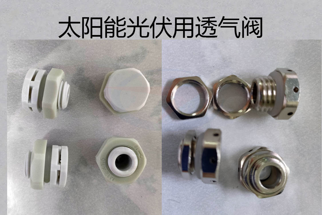 透氣閥，防水透氣閥，太陽(yáng)能光伏用防水透氣閥