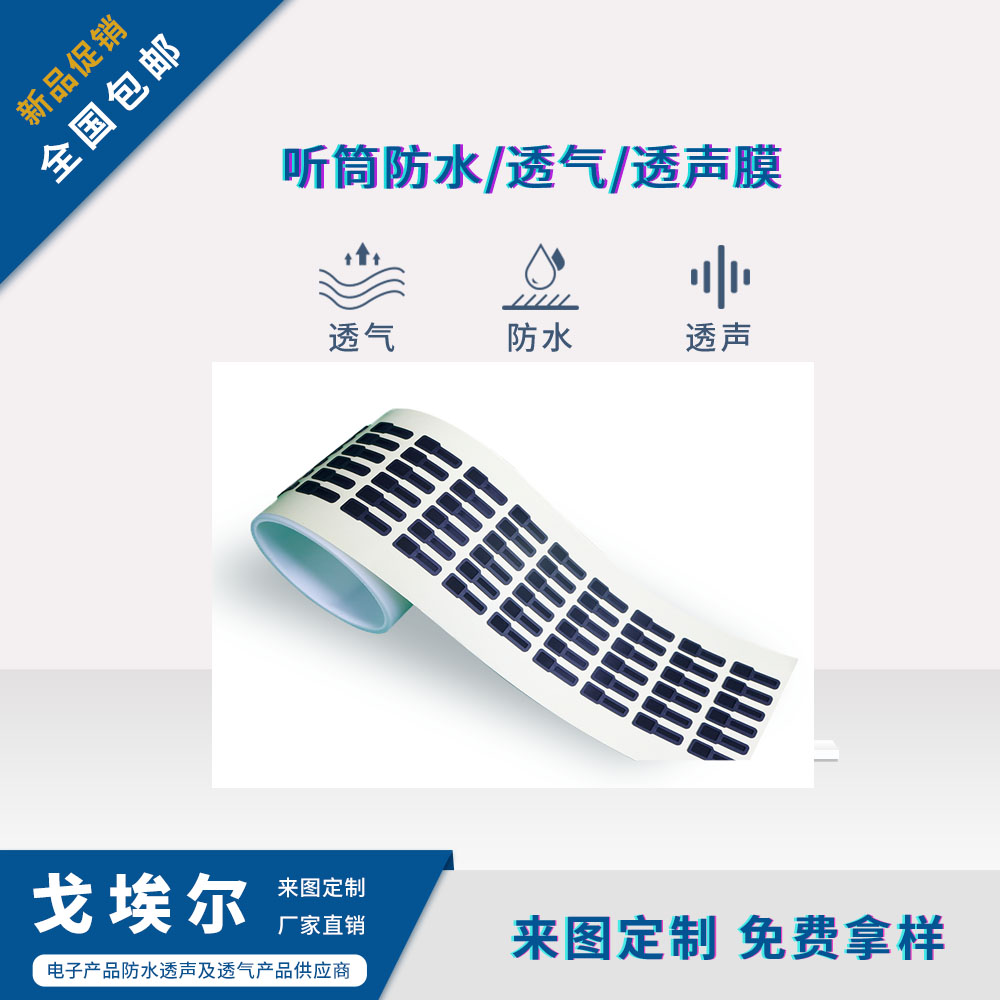手機(jī)聽筒防水膜-透氣膜供應(yīng)商戈埃爾