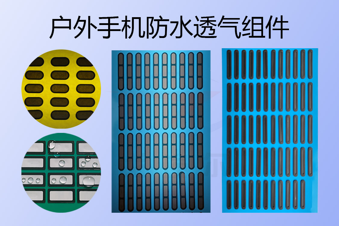 戶外手機(jī)防水透氣組件-透氣膜供應(yīng)商戈埃爾