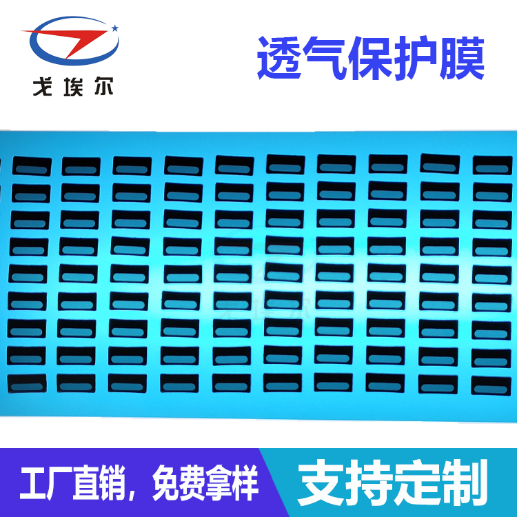 透氣保護(hù)膜-透氣膜供應(yīng)商戈埃爾