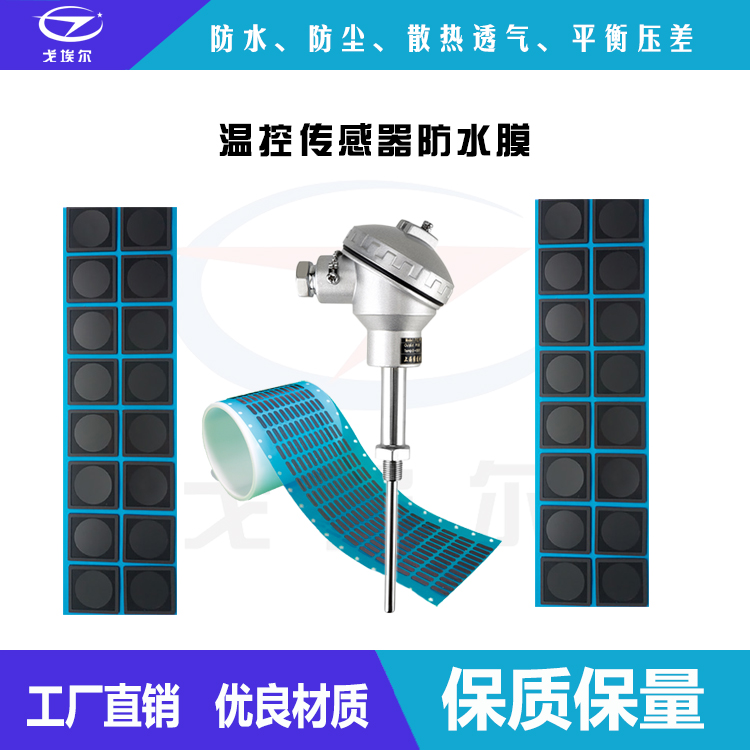 溫控傳感器防水膜-透氣膜供應(yīng)商戈埃爾