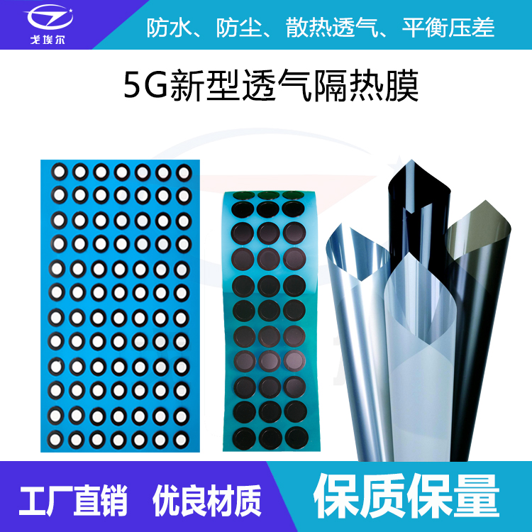 5G新型透氣隔熱膜-透氣膜供應商戈埃爾