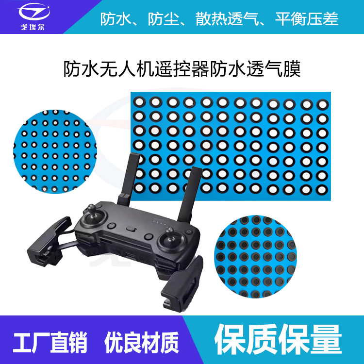 遙控器防水透氣膜-透氣膜供應商戈埃爾