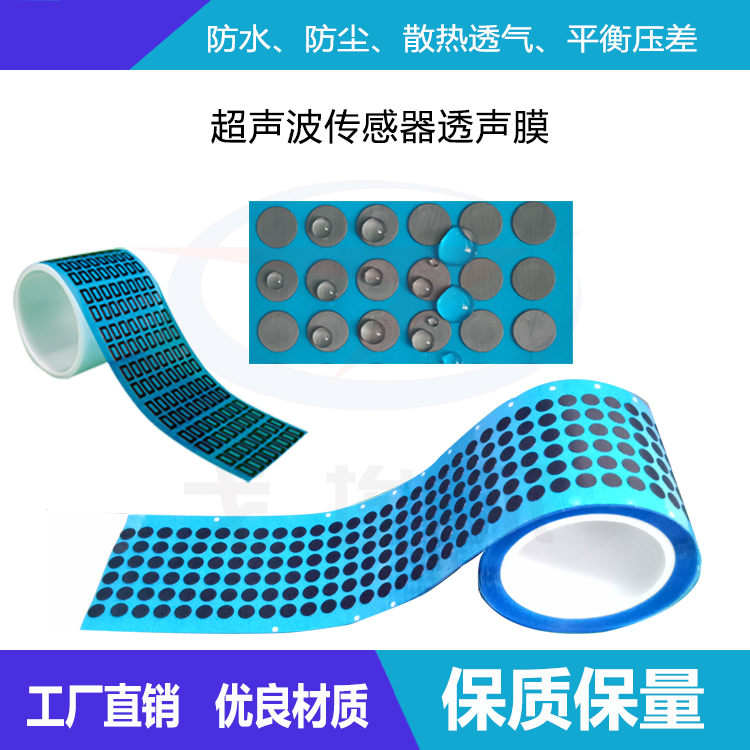 什么是超聲波傳感器透聲膜-透氣膜供應商戈埃爾